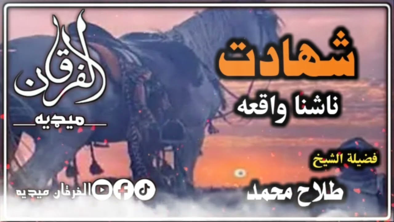 شهادت ناشنا واقعه | الشیخ طلاح محمد رحمه الله