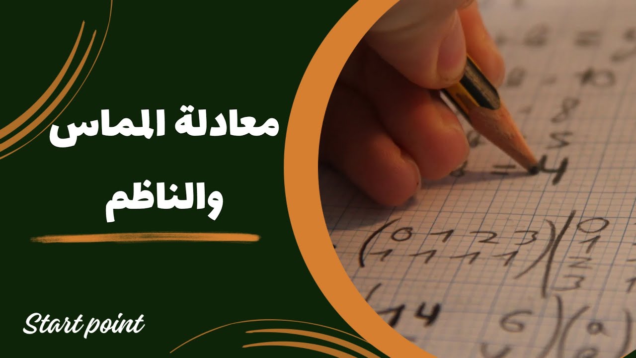 معادلة المماس والناظم