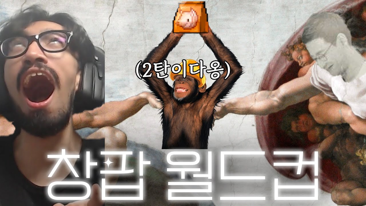 쌀먹학계론2편 창팝월드컵 2부