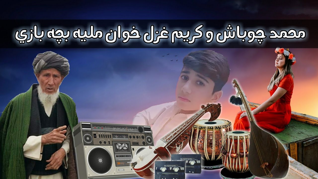 #TurkmanOfficial Mohammed Chobash in Karim Song محمد چوباش و کریم غزل خوان ملیه بچه بازی