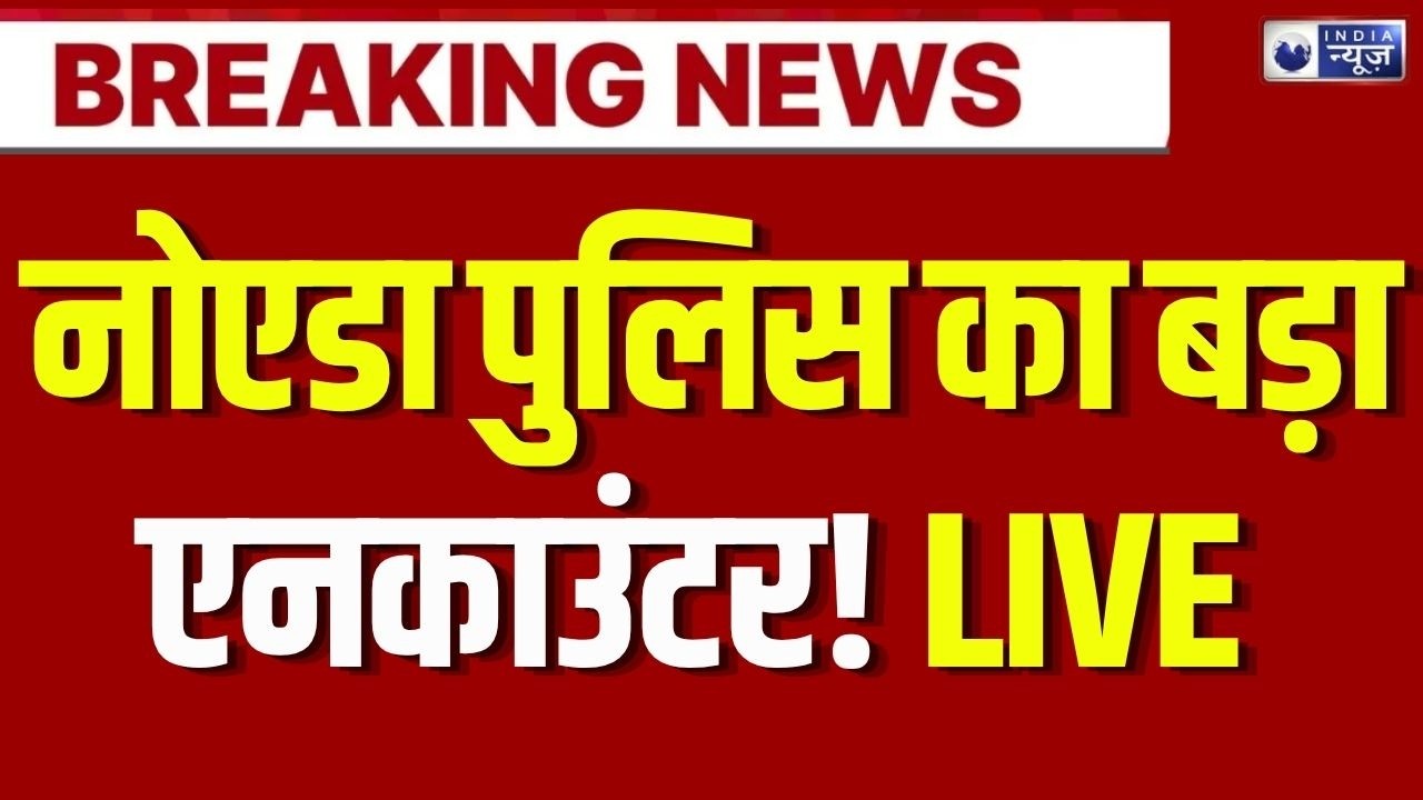 Noida Police Encounter: नोएडा पुलिस का बड़ा एनकाउंटर! 25 हजार का इनामी बदमाश गिरफ्तार |