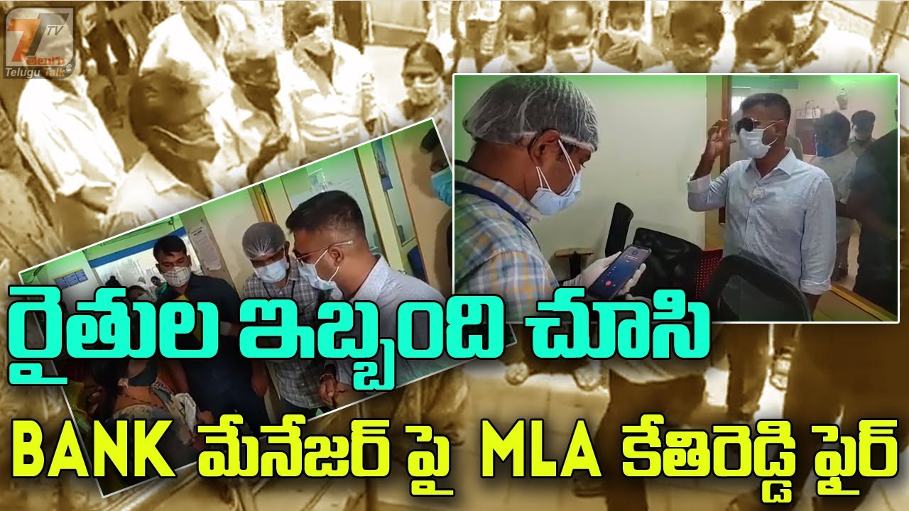 MLA Kethireddy Warning To Bank Manager |Raithu Runalu |Dharmavaram MLA |Kethireddy Venkatarami Reddy