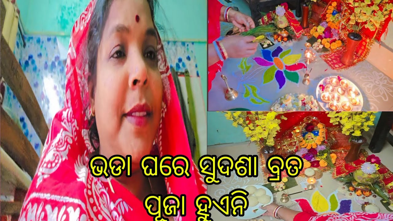 ଭଡ଼ା ଘରେ ସୁଦଶା ବ୍ରତ ପୂଜା ହୁଏନି,ଏଇଟା ଠୀକ୍ ନା ଭୁଲ୍।#odiyavloger //@Fauji wife Rina 