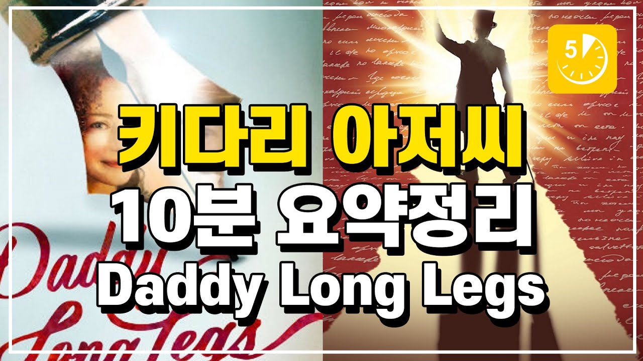 키다리 아저씨 10분 요약정리