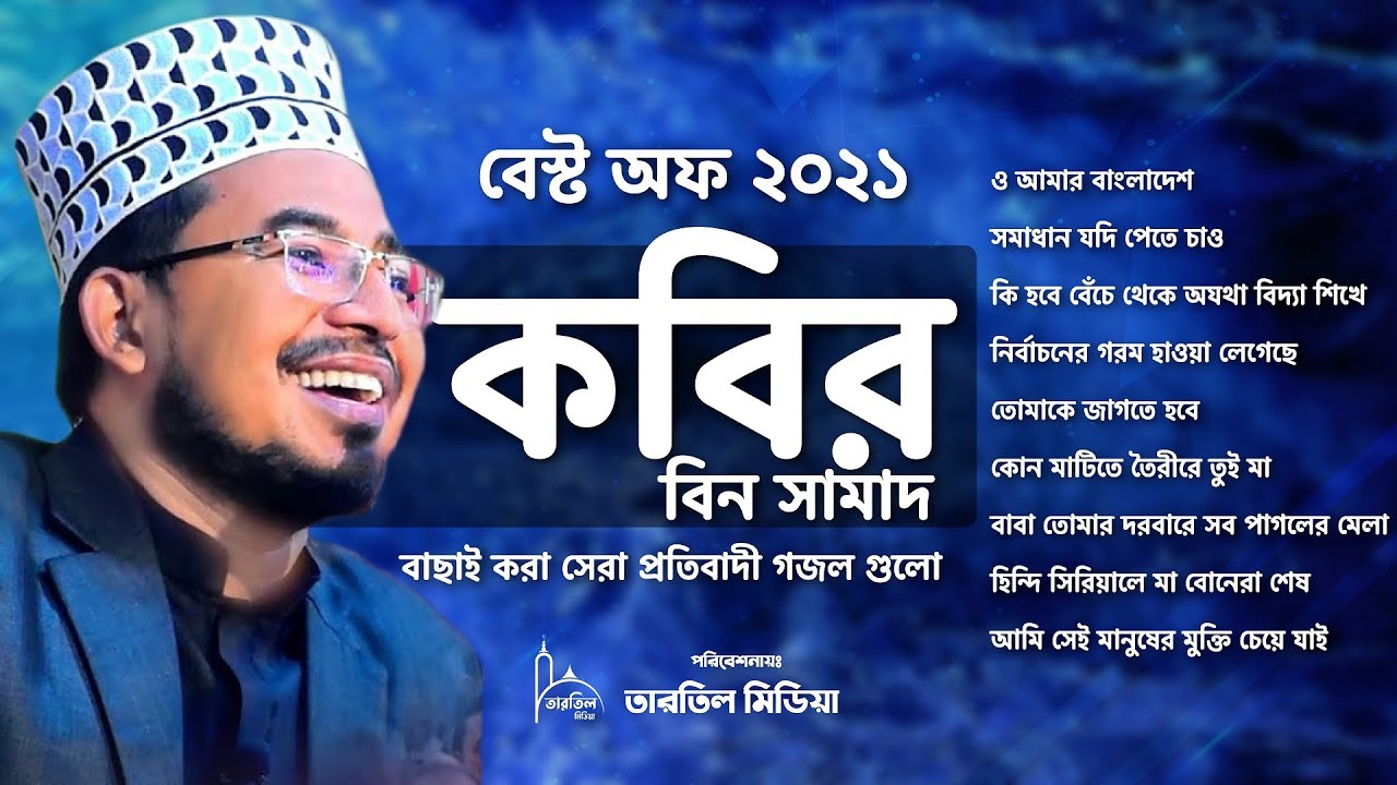 কবির বিন সামাদের বাছাইকৃত সেরা ১০ টি প্রতিবাদী গজল || ২০২১ এর ভাইরাল সব গজল || Kobir bin samad