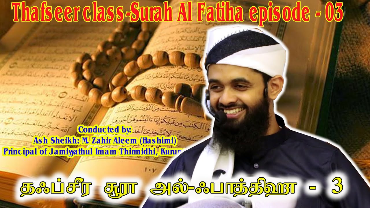 Thafseer class-Surah Al Fatiha episode - 03 / Colombo -Ash Sheikh: M. Zahir Aleem (Hashimi)