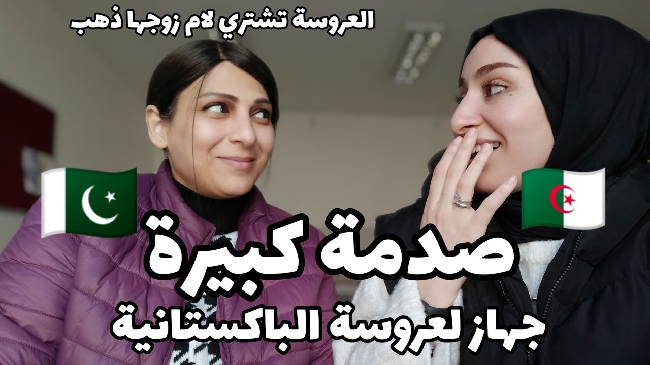 جزائرية في تركيا| جهاز لعروسة في باكستان😲 صدمة كبيرة مع صديقتي الباكستانية 🇵🇰 عيشة
