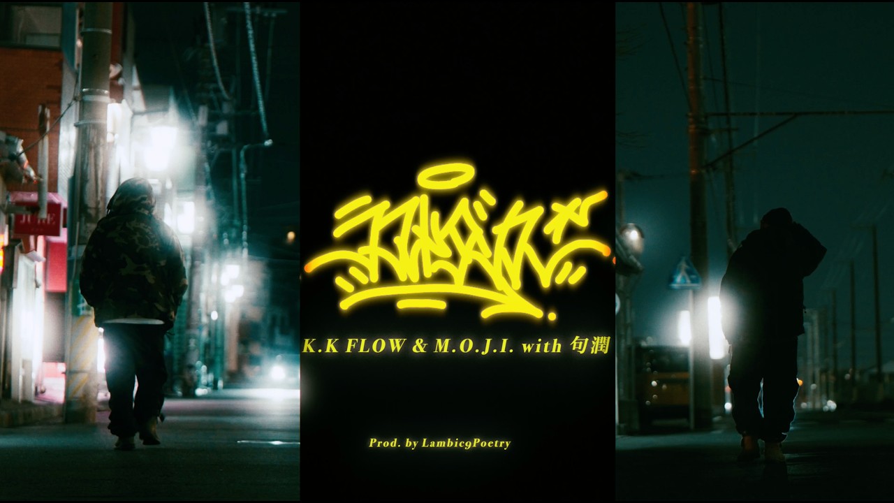 ラストダンス - K.K FLOW & M.O.J.I. with 句潤 (Prod by Lambic9Poetry)