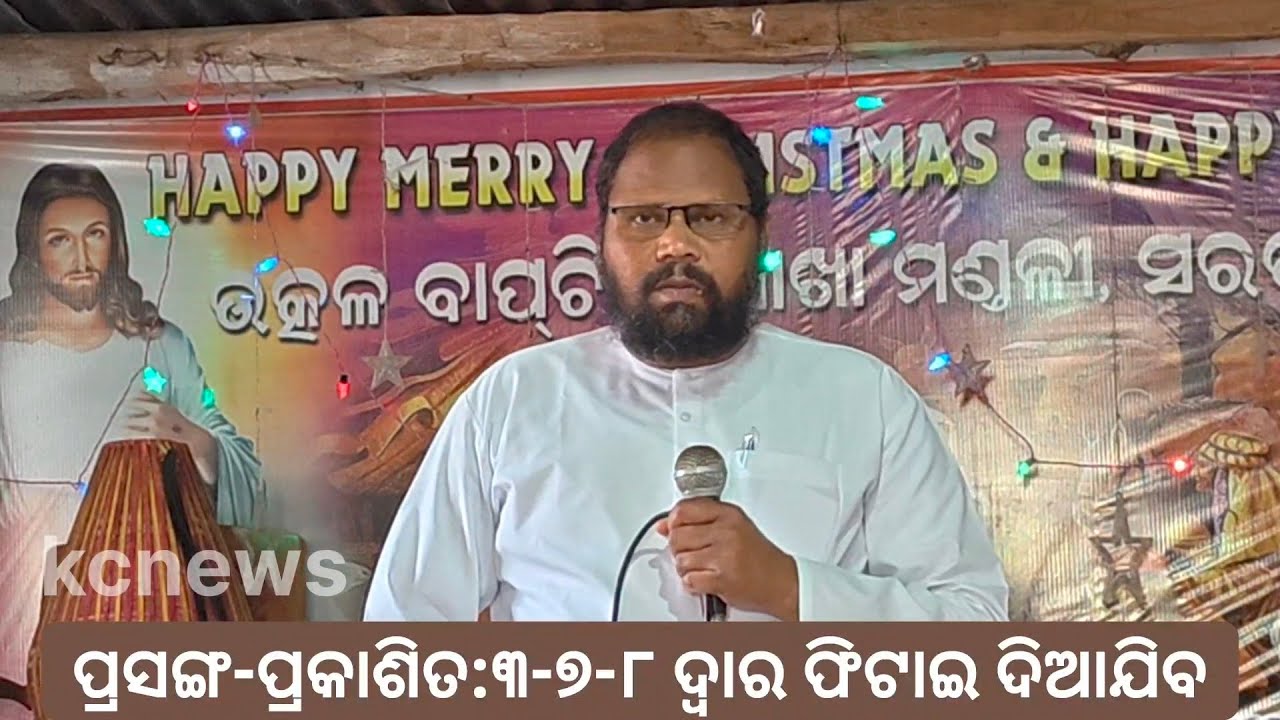 ପ୍ରକାଶିତ :୩-୭-୮ପଦରୁ //ପ୍ରଭୁଙ୍କର ହେନେରୀଛିଞ୍ଚାଣି#kunachintalu  24, 2026