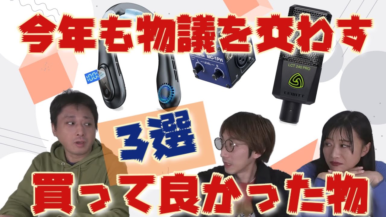 【2025】今年買ってよかったものを今年も紹介して終わろう【購入品】
