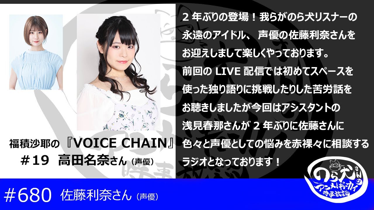 佐藤利奈さんに浅見春那さんが２年ぶりの人生相談？（680回）
