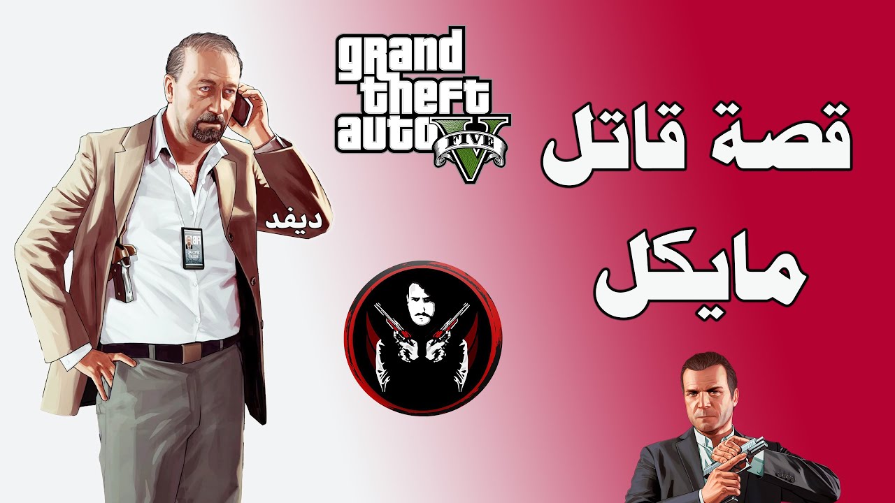 قراند 5 : قصة ديفيد نورتون وكيف يعتبر انه قضى على اكبر عصابه وبرضو كيف تختلف نهاياته باللعبة GTA 5