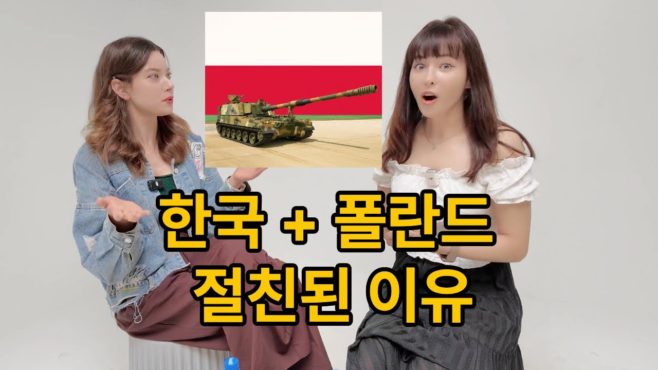 폴란드가 한국화 되어 간다