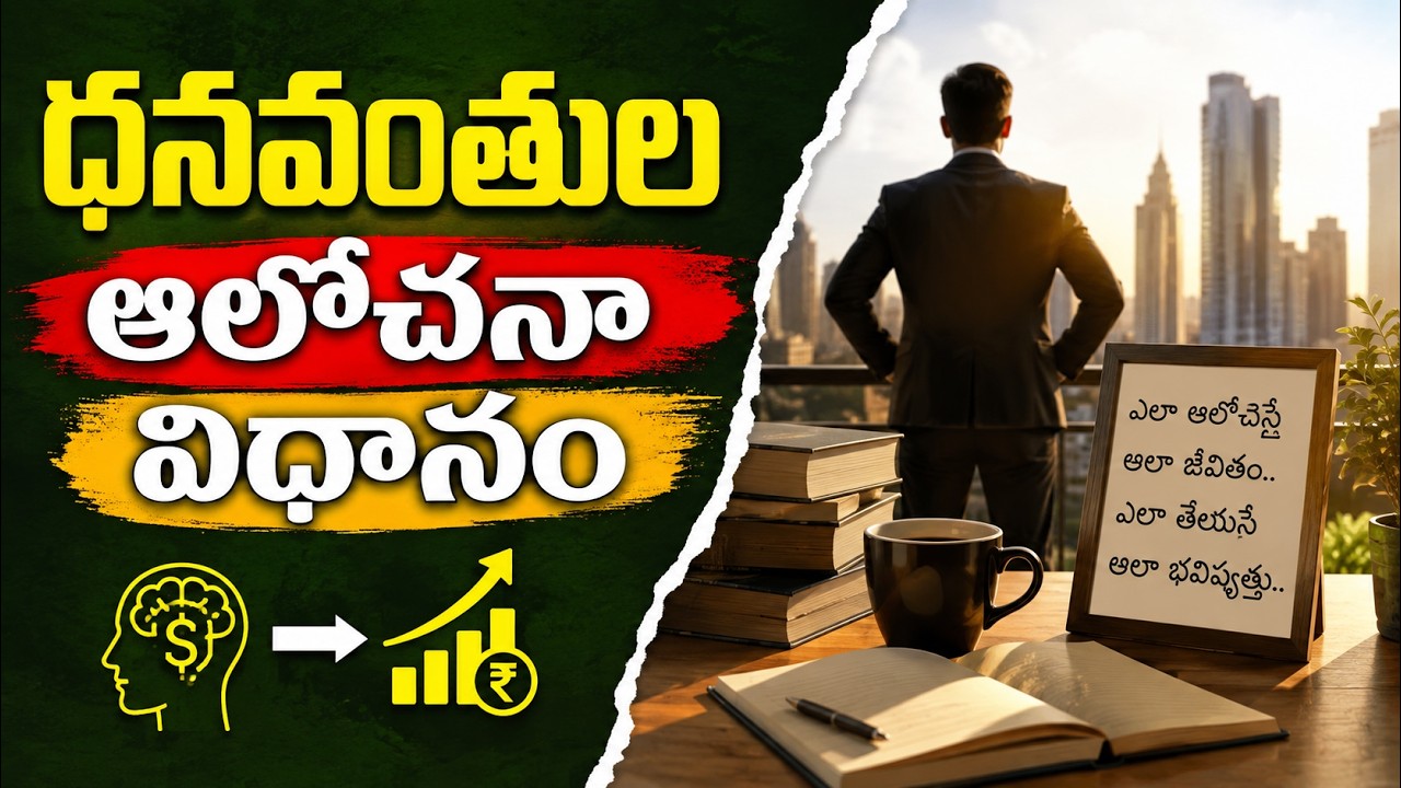 త్వరగా ధనవంతులు అయ్యే వ్యక్తులు ఏమి చేస్తారు? | How To Make Money So Fast? | Rich Mindset