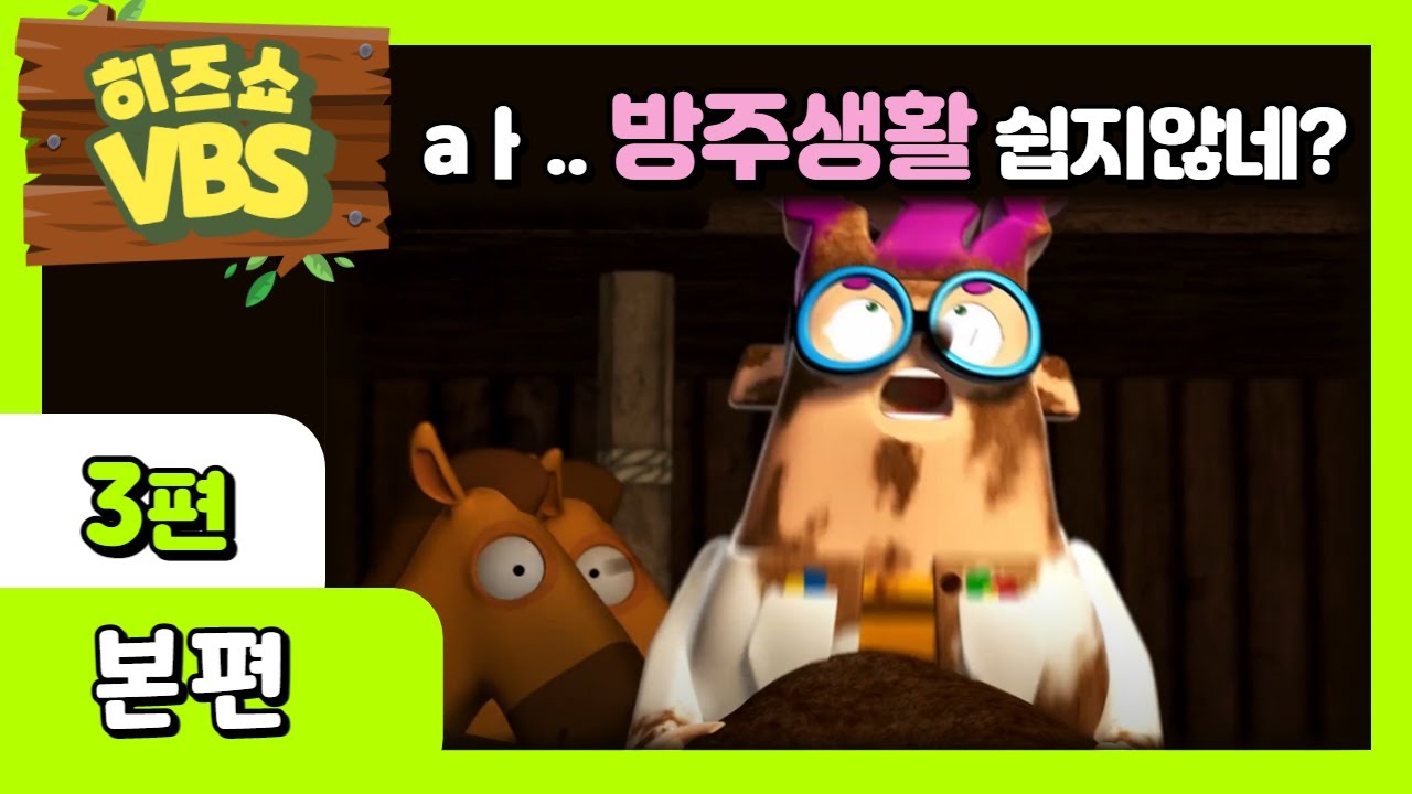[히즈쇼]🪓노아메이커스🪚| 애니메이션 | 본편 | 3편 | aㅏ..방주생활 쉽지않네? | ⭐️2023 VBS⭐️/여름성경학교 / VBS