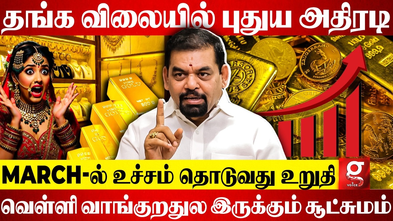 Gold விலை March-ல் உச்சத்தை தொடும்😵 தங்கம் வாங்க சரியான நேரம் எது?😱 Gold Guru Detailed Explanation