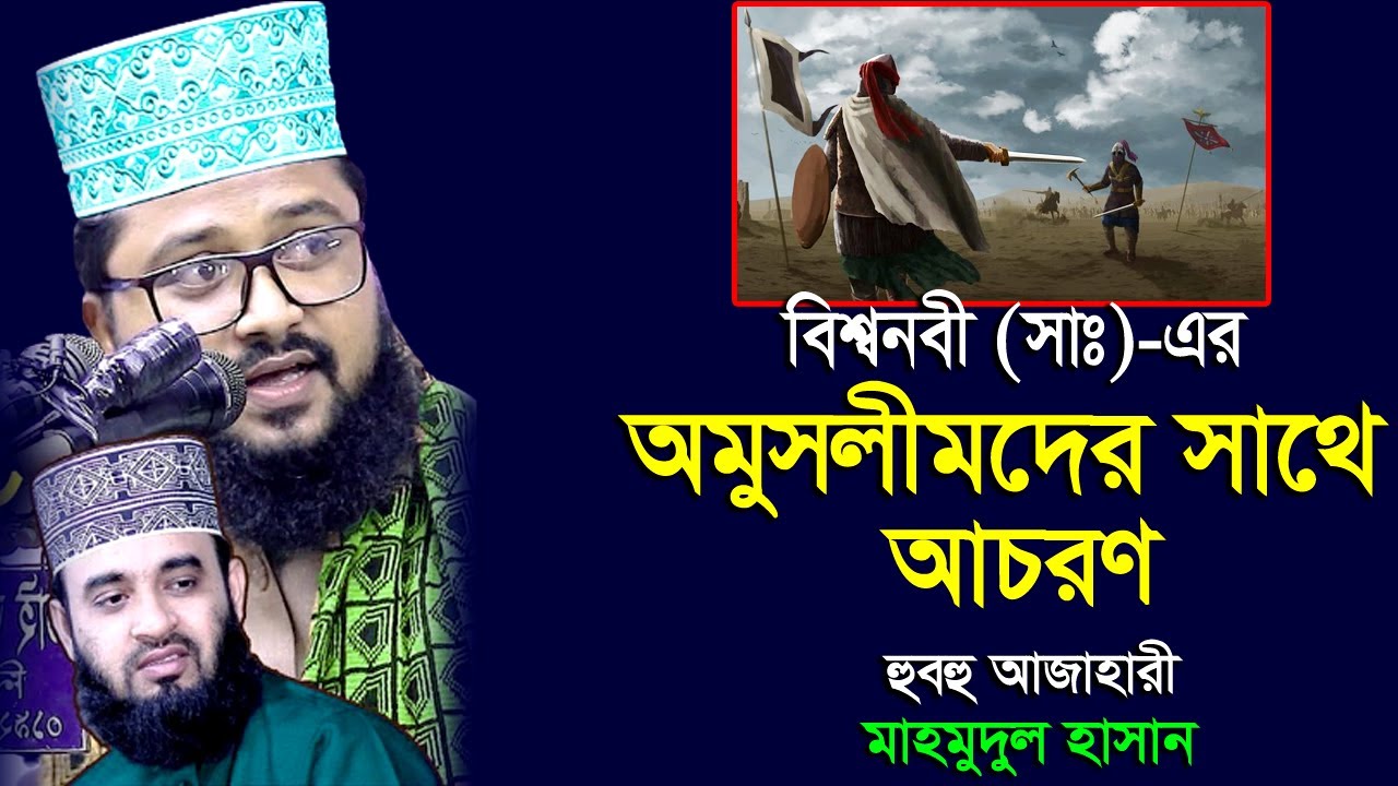 বিশ্বনবী (সাঃ)-কে যারা কষ্ট দিয়েছে তাদের সাথে আচরণ । হুবহু আজহারী । Mahmudul Hasan । Azhari ।