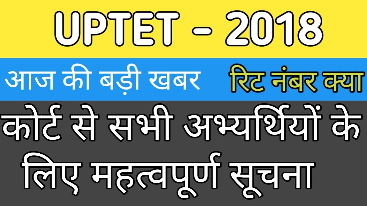 UPTET 2018-19 TODAY LATEST NEWS || UPTET TODAY COURT BIG UPDATES