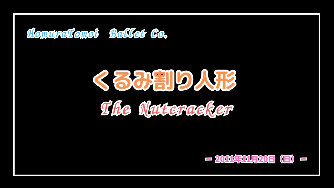 「くるみ割り人形」～The Nutcracker~