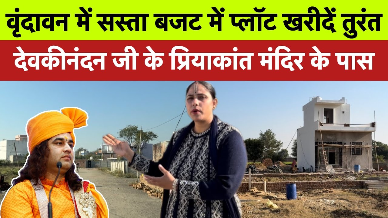  वृंदावन में बजट में प्लॉट खरीदें देवकीनंदन जी के मंदिर के पास | cheapest plot in Vrindavan 