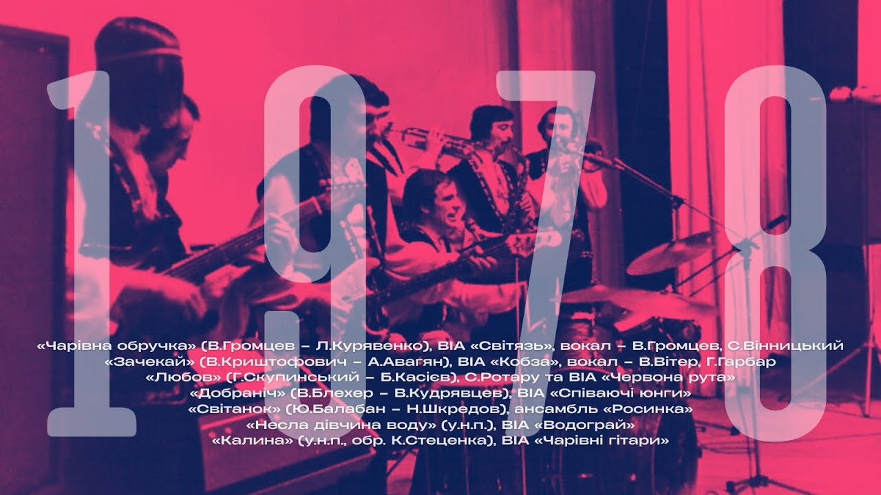 Пісні 1978 року | BigBitUA