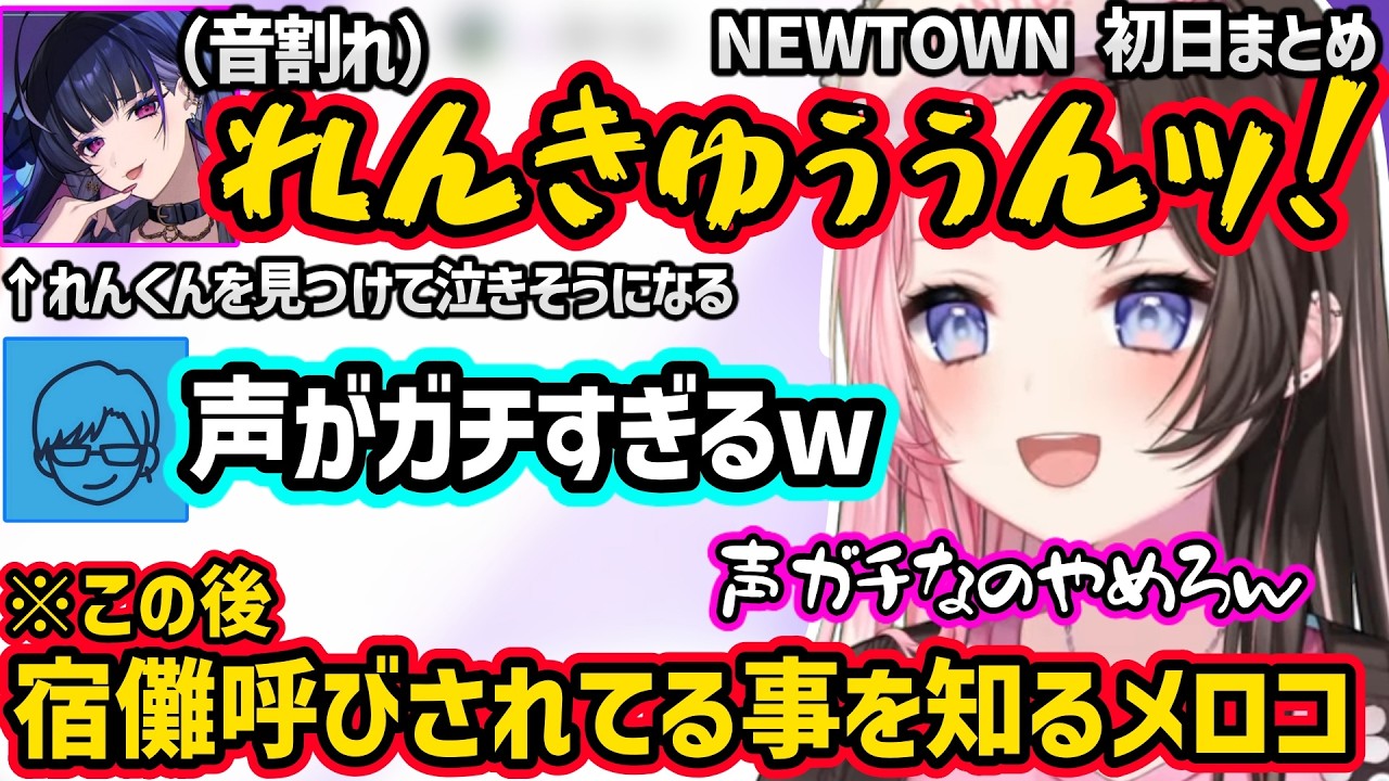 NEWTOWNで初めてれんくんに会って絶叫するメロコさんに爆笑するひなーのなどNEWTOWN初日爆笑まとめｗｗ【橘ひなの/ぶいすぽ】