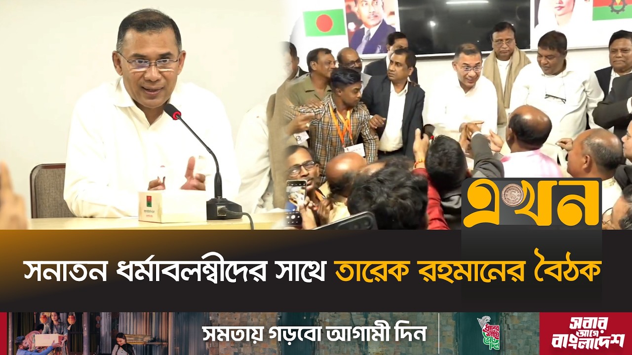 ঢাকা-১৭ আসনের সনাতন ধর্মাবলম্বীদের সাথে তারেক রহমানের বৈঠক | Tarique Rahman | Hindus Meet | Dhaka-17