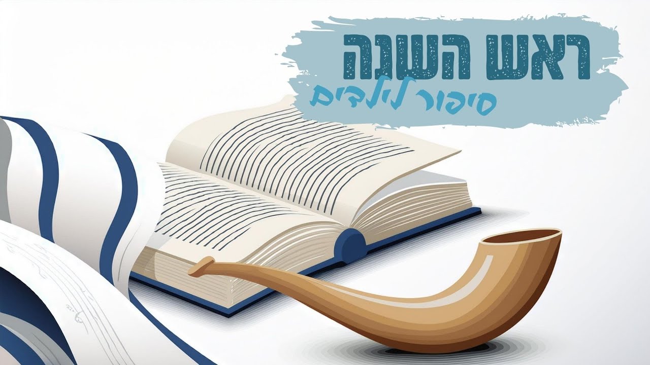 סיפור לילדים לראש השנה | עוברים לפניו כבני מרון