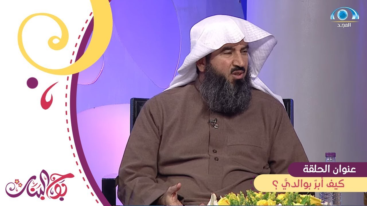 هل بر الوالدين سر من أسرار التوفيق؟ | الشيخ: حماد العمر | بوح البنات