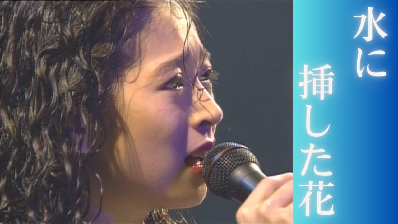 【中森明菜／名曲046】『水に挿した花』