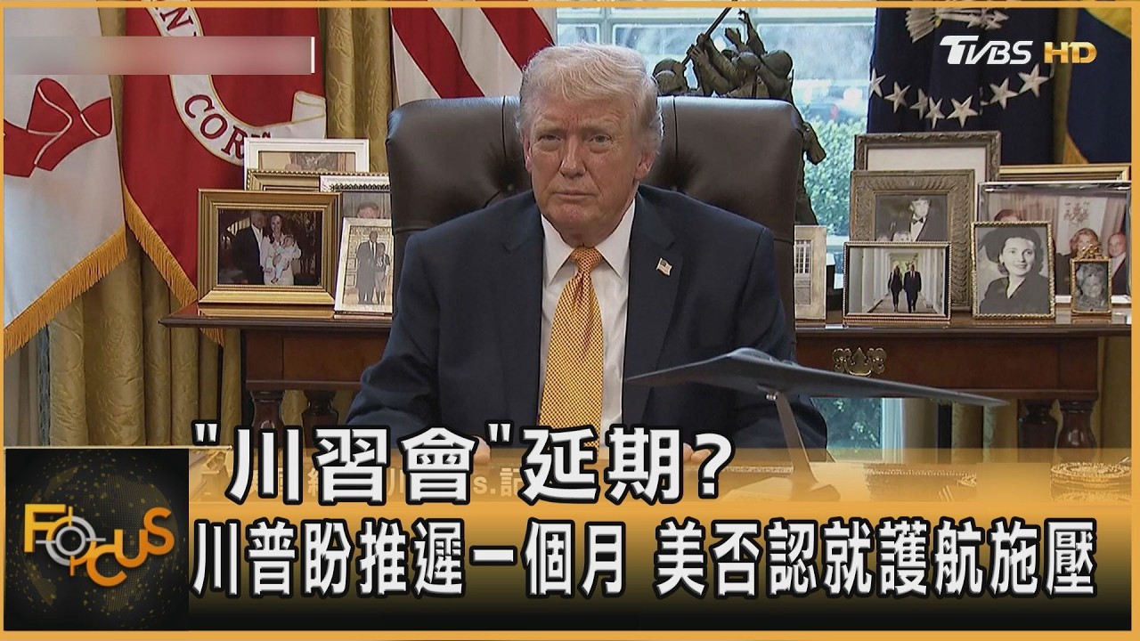 「川習會」延期? 川普盼推遲一個月 美否認就護航施壓｜方念華｜FOCUS全球新聞20260317 @TVBSNEWS01