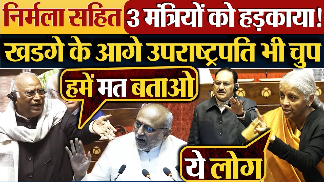 Nirmala Sitharaman सहित 3 मंत्रियों को हड़काया! Kharge के आगे उपराष्ट्रपति भी चुप #parliament