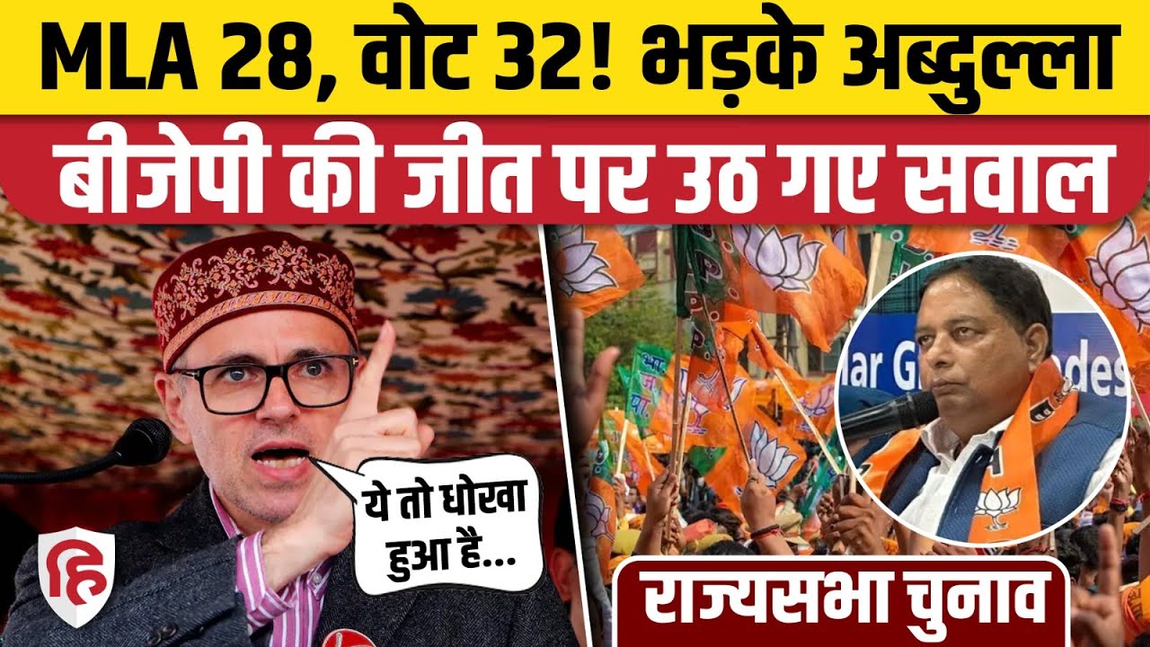 Jammu Kashmir Rajya Sabha Election: BJP की जीत पर CM Omar Abdullah ने किसे सुनाया?