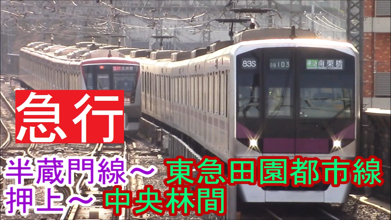【全区間前面展望】東京メトロ半蔵門線～東急田園都市線《急行》押上～中央林間 Hanzomon Line～Denentoshi Line《Express》Oshiage～ChuoRinkan
