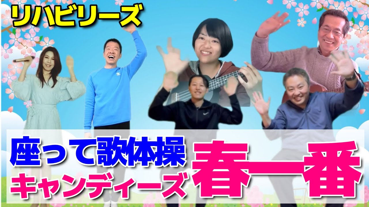 椅子に座って出来る歌体操【キャンディーズ　春一番】昭和の名曲に合わせて全身運動のリズム体操