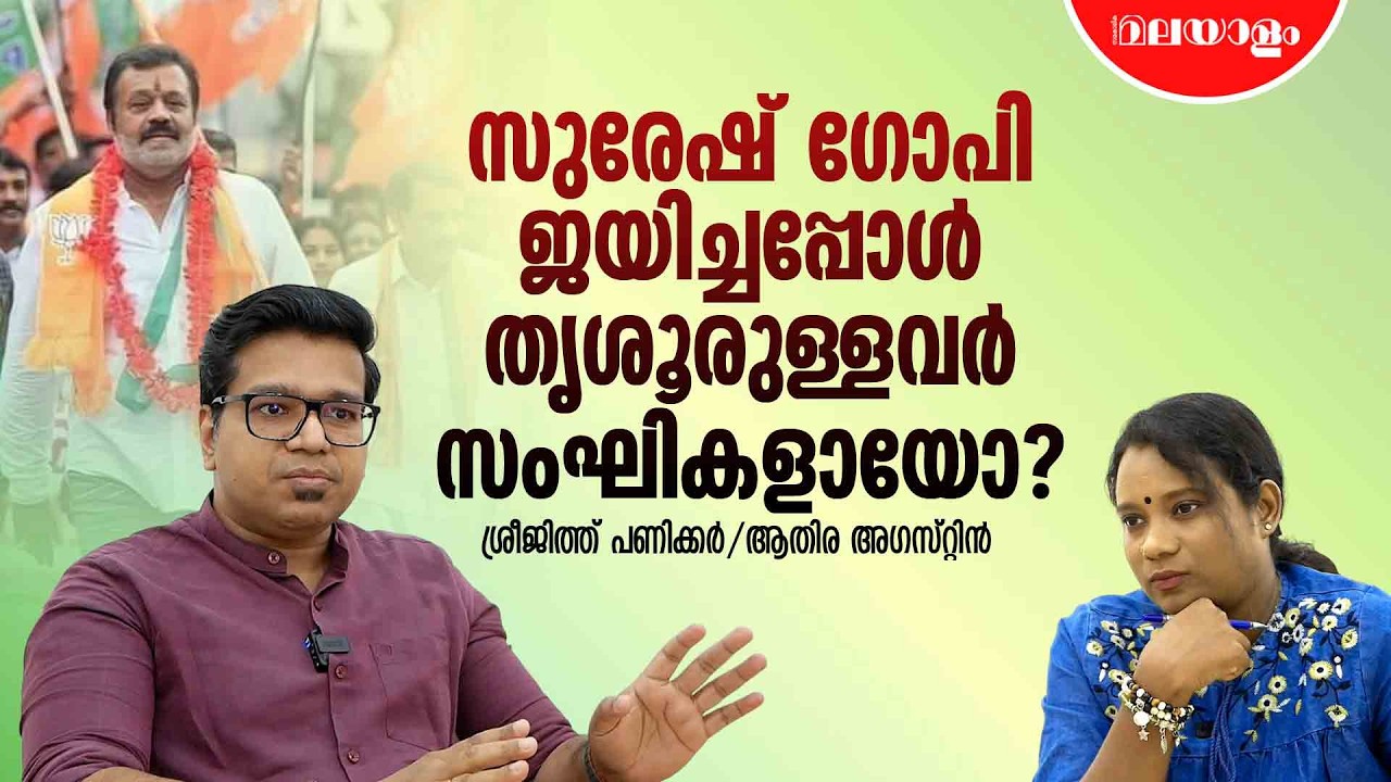 മലയാളി പ്രബുദ്ധരാണെന്ന് പറയുന്നത് കാപട്യം | Sreejith Panickar Interview | Part 5