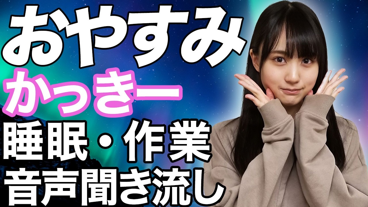 【乃木坂46】賀喜遥香ASMR 【睡眠用・作業用BGM】かきはるか
