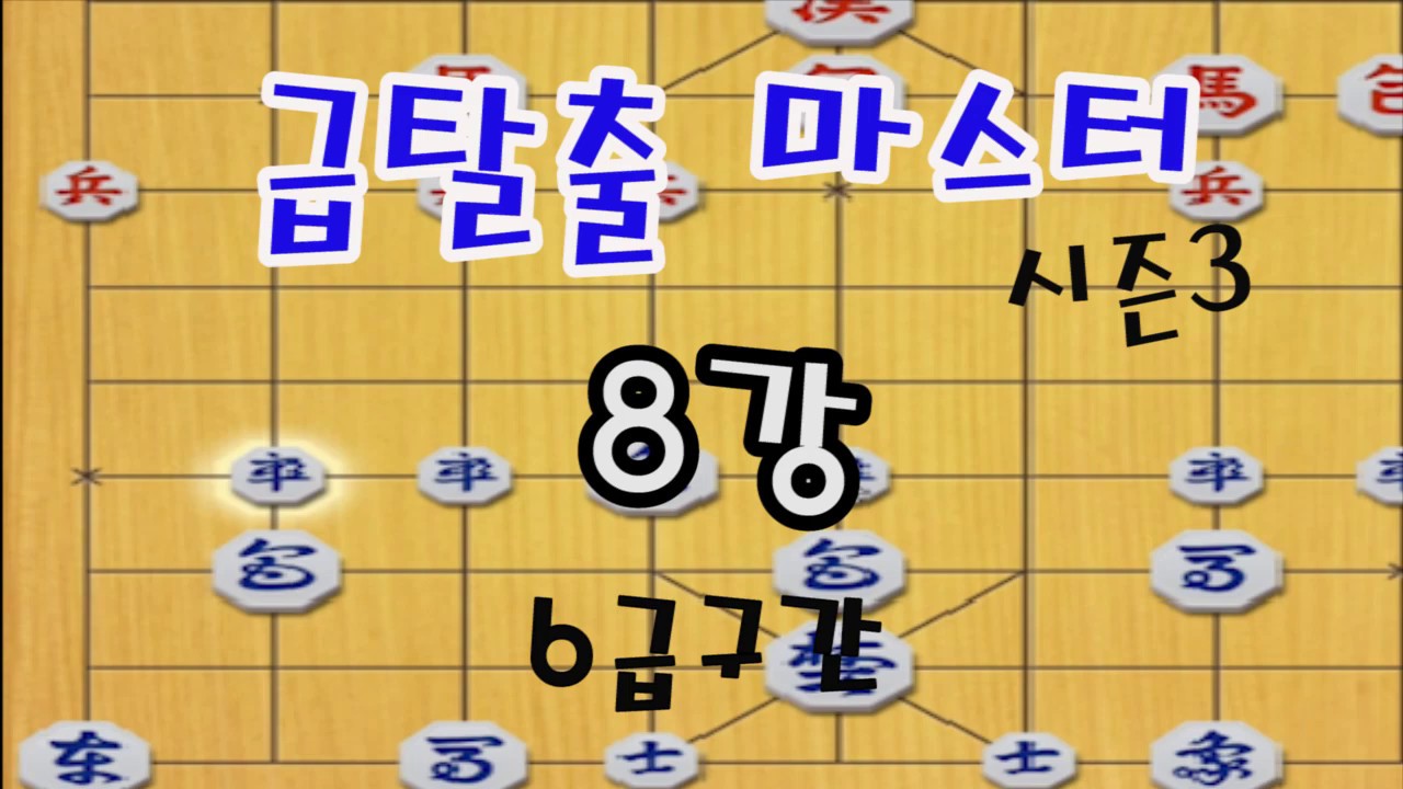 [장기계의EBS] 급탈출마스터 8강 6급구간 (장기)