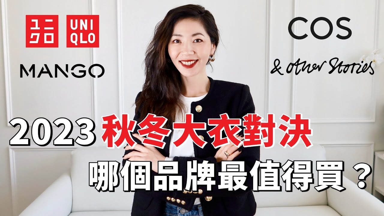 【2023秋冬大衣對決】UNIQLO 優衣庫、COS、Mango、&Other Stories 哪家最值得買？| 購物分享 | 上班穿搭  | 秋冬穿搭 |  開箱測評 | 小鄭杰西卡