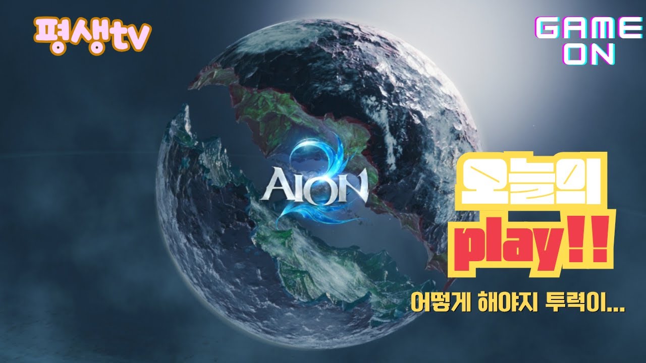 [시즌2] 아이온2 -마족- ✿✿ 무닌✿✿ 소통하자구요~^^ 시즌2의 즐거운 아이온생활