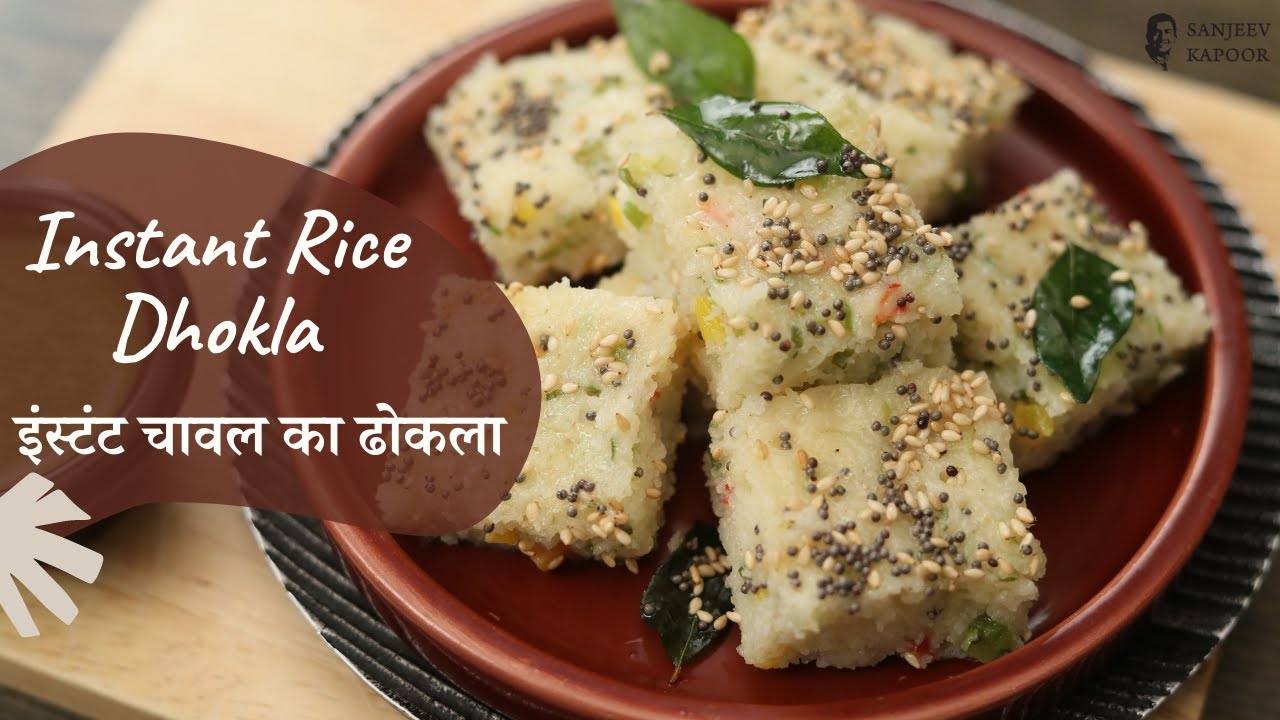 Instant Rice Dhokla | इंस्टंट चावल का ढोकला | Dhokla Recipes | Quick Recipe | Sanjeev Kapoor Khazana