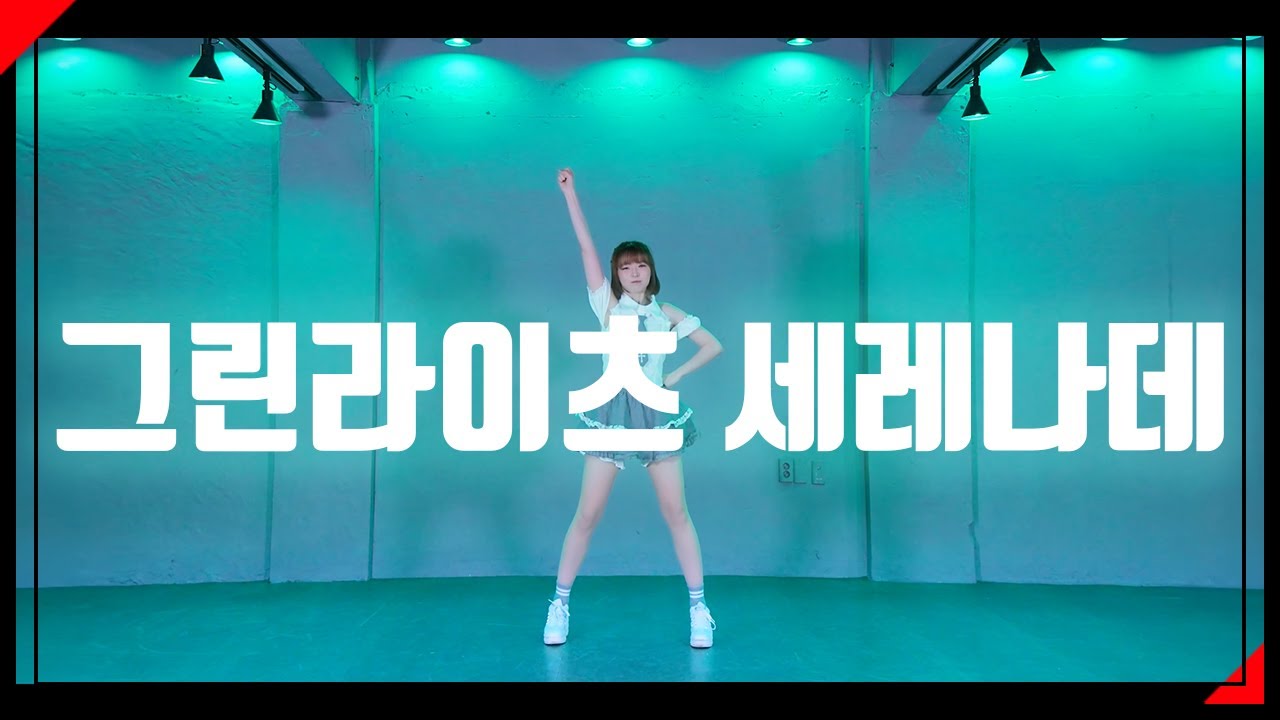 그린라이츠 세레나데　 |　 춤춰보았다 【슷셔】