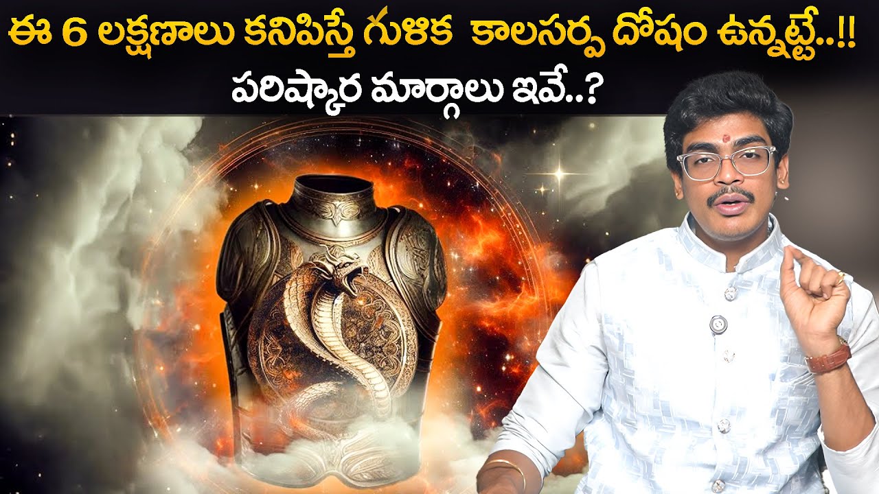 గుళిక  కాలసర్ప దోష నివారణ | Kala Sarpa Dosha Nivarana 2025 | Telugu Astrology |  ⁨@AstrologybyUma⁩