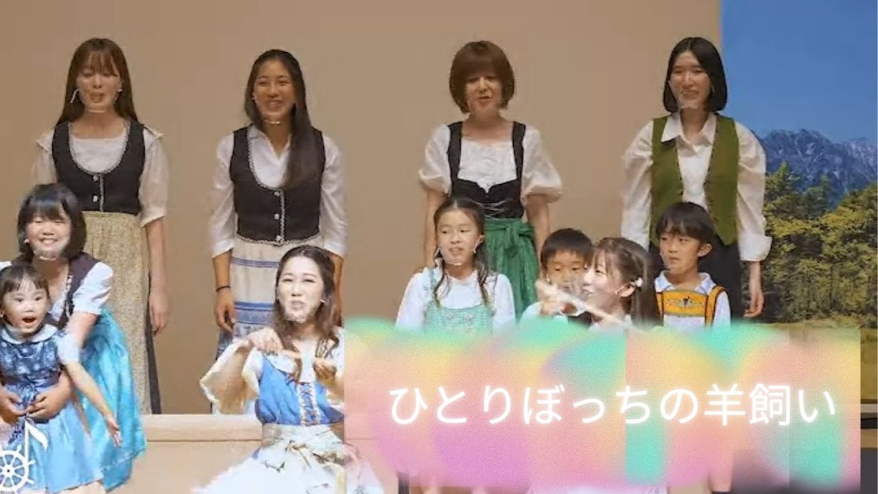 ひとりぼっちの羊飼い(ｻｳﾝﾄﾞｵﾌﾞﾐｭｰｼﾞｯｸ) 2022 横浜みなと合唱団・横浜みなとジュニアコーラス