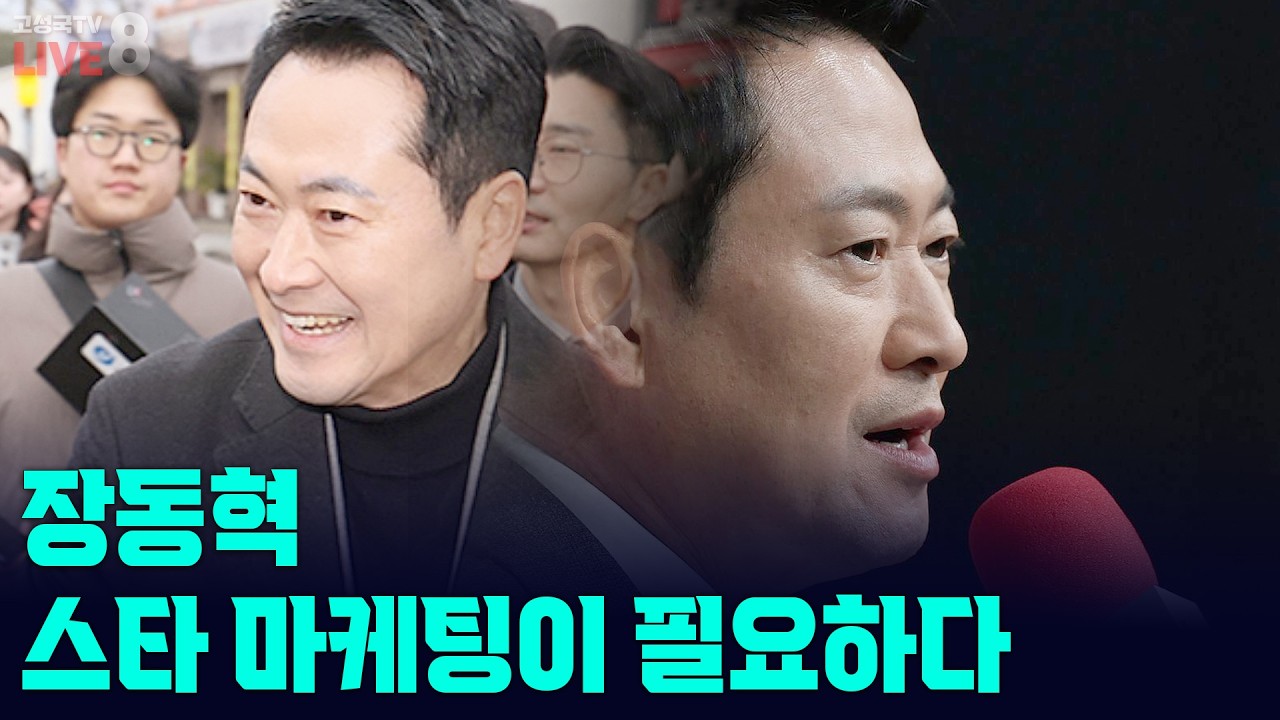 [고성국TV 생방송 26년 2월 16일 (월)] 장동혁 스타 마케팅이 필요하다