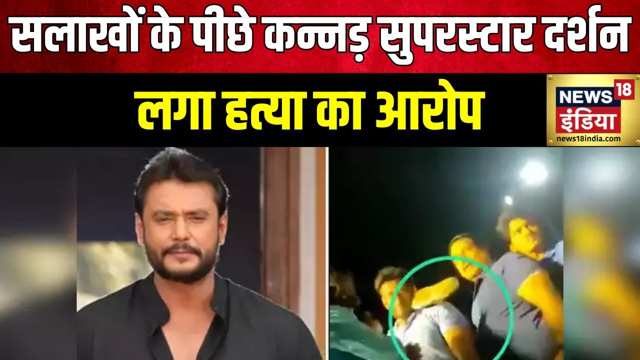 Actor Darshan Arrested: सुपरस्टार दर्शन पर हत्या का आरोप | Kannada Actor | Pavithra Gowda | News18