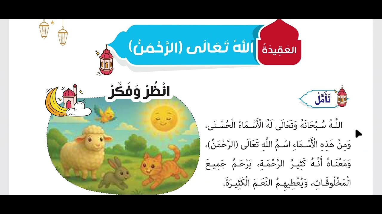 درس | الله  تعالى ( الرحمن  ) الصف الأول الابتدائي | كتاب المدرسة تربية دينية إسلامية |الترم الثاني 