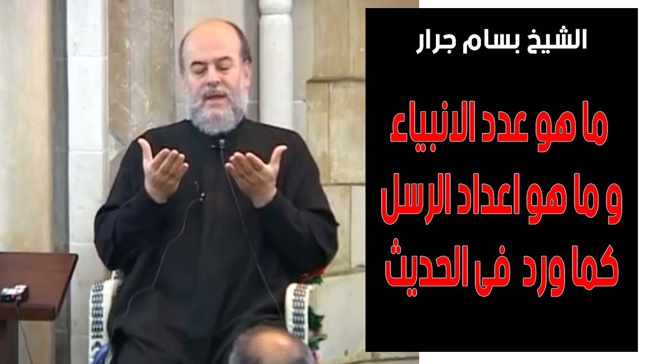 الشيخ بسام جرار | ما هو عدد الانبياء و ما هو اعداد الرسل كما ورد  فى الحديث