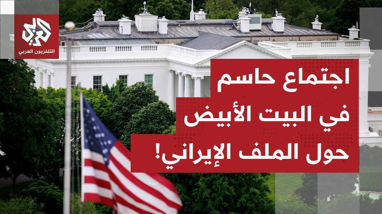 أميركا تُطلق تحذيرا جديدا لإيران.. وكبار مستشاري الأمن القومي يجتمعون في البيت الأبيض!