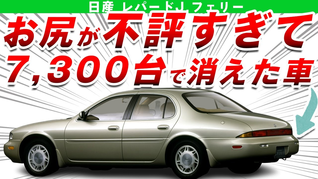 【賛否両論】デザインが時代に全く追いついていなくて全然売れなかった日産レパードJ.フェリーを解説